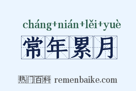 常年累月是什么意思的图片
